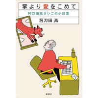 91歳、阿刀田高による最後の小説集『掌より愛をこめて』が反響続々！３刷重版出来
