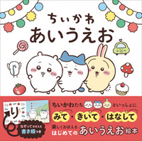 「ちいかわ」のあいうえお絵本が予約スタート！親子で楽しくひらがなをおぼえる『ちいかわ あいうえお』10月2日(金)に発売決定