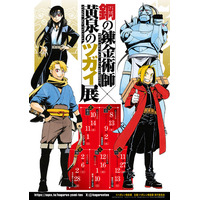 『鋼の錬金術師×黄泉のツガイ展』展示を一部ご紹介！さらに販売グッズ第四弾を公開！