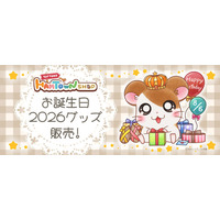 【とっとこハムタウンショップ】ハムちゃんずのお誕生日をお祝いする「お誕生日2026」企画がスタート！