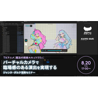 【8/20（木）リアル開催】『魔法の姉妹ルルットリリィ』ライブパートの演出・撮影プロセスを解説。バーチャルカメラ「ジャンヌ・ダルク」活用セミナー