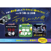 【札幌市電×エンタメ】夜の札幌を遊び尽くす体験型キャンペーン「市電エンタメ部」が8月3日より始動！最新AirPodsなど豪華景品が計100名様に当たる