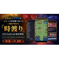 日本史と世界史を旅する受験学習RPG『時渡り』、iOS / Android で配信開始