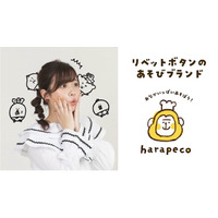 保育イラスト人気1位、世界で親しまれる食育ソングを手がける「あそびクリエーター」リベットボタンが、子ども向けあそびブランド「harapeco（はらぺこ）」をスタート！