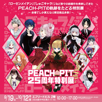 名古屋会場限定商品第１弾（12アイテム）解禁！出版社の垣根を超えた「PEACH-PIT25周年特別展　名古屋会場」