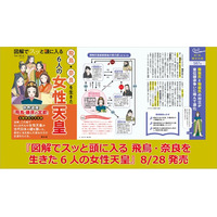 新たに世界遺産となった「飛鳥・藤原の宮都」の立役者たちに迫る！『図解でスッと頭に入る 飛鳥・奈良を生きた6人の女性天皇』8／28発売