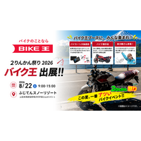 バイク王、「2026グッドスマイルミーティング ２りんかん祭りEast」に初出展