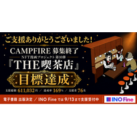 【NFT漫画プロジェクト 第１０弾】サカモトトシカズの作品『THE喫茶店』電子書籍出版プロジェクト・CAMPFIREでの募集期間終了のご報告