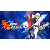 「銀魂」らしさ全開のコマンドバトルRPG『銀魂 すまほ ばとるくろにくる』ハーフアニバーサリーを記念したPVを公開！！