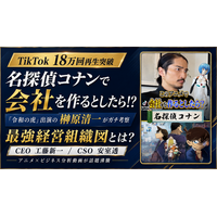 名探偵コナンで会社を作るとしたら！？TikTok18万回再生突破！『令和の虎』出演の榊󠄀原清一がガチ考察した最強経営組織図とは？CEO工藤新一、CSO安室透！？