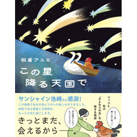 「涙が止まらない」「心が救われた」とSNSで大反響！大切な存在との“さよならの先”を描く物語