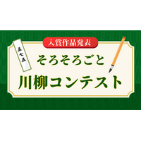 1,302句から見えた現代の終活事情『そろそろごと川柳コンテスト』入賞作品発表