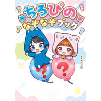 大人気YouTuber「ちろぴの」といっしょに遊べる！ 『ちろぴの なぞなぞブック』本日発売！