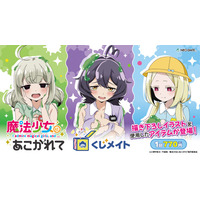 アニメイト通販「くじメイト」からTVアニメ「魔法少女にあこがれて」のオンラインくじが登場！ “園児になってスライムであそぼ‥(ハード)”がテーマの新規描き下ろしイラストを使用した景品にもご注目♪
