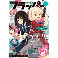 月刊コミックフラッパー9月号が2026年8月5日（水）に発売！ 表紙は『リコリス・リコイル』！
