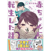 「次にくるマンガ大賞 2026」ノミネート！ 笑えるのに育児に役立つと大反響の転生マンガ『赤ちゃんに転生した話』待望の第5巻が刊行！