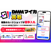 DMMマイカ、複数のカードショップが入札するトレカ買取サービスの事前登録受付をスタート