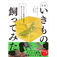 【発売即重版！】大人も子どもも夢中になる、いきもの観察の世界『図鑑いきもの飼ってみた カマキリを黄色い世界で育てたらどうなる？』