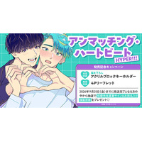直筆サイン&お宛名入り複製原画が当たる！琢磨先生『アンマッチング・ハートビート HYPER!!!』発売記念キャンペーン開催！【ホーリンラブブックス】