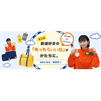 JR東海リテイリング・プラス×鉄道好きタレント「鈴川絢子」 共同開発のトラベルグッズ全21種を8月10日（月）新発売!