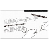 福岡に広がる　自作キーボード文化　カホパーツセンターがコミュニティイベントを開催