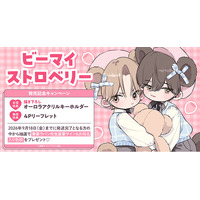 直筆サイン＆お宛名入り色校が当たる！春憂ラパン先生『ビーマイストロベリー』発売記念キャンペーン開催！【ホーリンラブブックス】