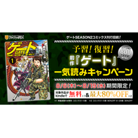 『ゲート』続編コミカライズ『ゲートSEASON2』刊行記念！【kindle限定】シリーズ対象作品が無料＆最大80%OFF！