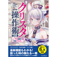Ver.5.0の最新機能に対応！『プロ絵師の技を完全マスター クリスタ操作術決定版 改訂2版 CLIP STUDIO PAINT PRO/EX/iPad対応』を8月6日（木）に発売