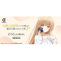 新開発「On Beautyシリーズ」 TVアニメ『お隣の天使様にいつの間にか駄目人間にされていた件2』 新規録り下ろしボイス搭載ゾーガンキンスカルプを期間限定で受注販売