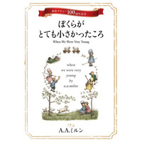 Amazonジャンル別ランキング３部門で１位獲得！！ 『くまのプーさん』で有名なイギリスの詩人A.A.ミルンの珠玉の詩集『ぼくらがとても小さかったころ』