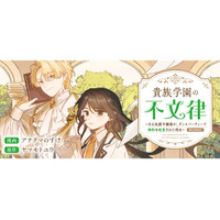生真面目な平民書記×不真面目な腹黒王子が貴族学園の事件を解く！痛快バディミステリーが漫画配信サイト「コロナEX」で本日8/6(木)より連載開始!!