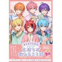 すとぷりと楽しく学ぶ、一生役立つ「ことばの力」を育てる本が誕生！『すとぷりと学ぶ　気持ちが伝わることば』2026年8月6日（木）発売