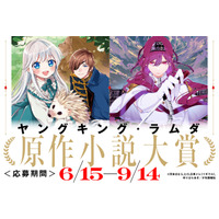 少年画報社×CreativeMap「ヤングキング・ラムダ原作小説大賞」がソリスピアで開催中！審査員からのコメントを公開！
