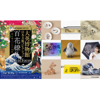 百花繚乱！世界を魅了した日本作品たちが英国から里帰り。江戸絵画にフォーカスした展覧会とフェリシモ「ミュージアム部」がコラボしたグッズが会場限定で発売！