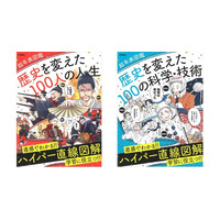 【新感覚の学び本登場！】イラストでわかる年表図鑑『歴史を変えた100人の人生』『歴史を変えた100の科学・技術』同時発売
