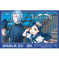 「本好きの下剋上」SUMMER POP-UP STORE ＠渋谷サクラステージ グッズ情報＆イベント情報解禁！！2026年8月22日(土)～8月30日(日)まで