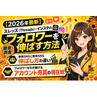 【2026年最新】スレッズ（Threads）・インスタのフォロワーを伸ばす方法を徹底調査｜新興SNSと既存SNSの伸ばし方の違い、フォロワーを引き継げるアカウント売買の現在地