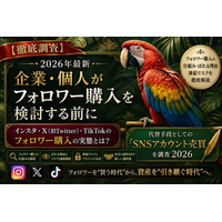 【徹底調査】企業・個人がフォロワー購入を検討する前に｜インスタ・X（旧Twitter）・TikTokのフォロワー購入の仕組み・ばれる理由・凍結リスクと、代替手段としての「SNSアカウント売買」を調査