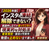 【2026年版】インスタの凍結が解除できない・異議申し立てが返ってこないときの現実的な対処法｜審査にかかる期間、復旧の可能性、発信を止めないための立て直し方まで徹底解説【アカバイ】