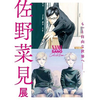 共同印刷、『坂本ですが？』『ミギとダリ』の作者 佐野菜見氏の原画展「佐野菜見展Fin.」を開催