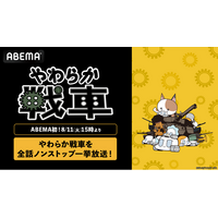 ネットアニメブームを巻き起こした脱力系コメディ『やわらか戦車』 ABEMA初の全話無料一挙放送が決定！8月11日（火）午後3時よりノンストップで放送スタート