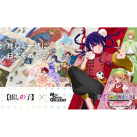 TVアニメ『【推しの子】』×Map Design GALLERYのコラボ商品を2026年8月7日（金）より販売開始