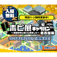 ホビーリンク・ジャパン、「ホビ展キャラバン 名古屋編」を8月29日に開催　作品展示・企業ブース・ワークショップなど、模型好きが集う一日