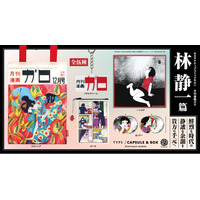 林静一の描く名シーンやアートワークを身近に楽しめるグッズコレクション！「オルタナティブコミックサロン 月刊漫画ガロ 林静一 篇」 8月下旬より発売