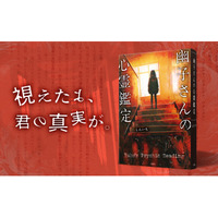 ー視えたよ、君の真実が。無類のオカルト好き作家・しんいち、商業デビュー作！『幽子さんの心霊鑑定』発売！
