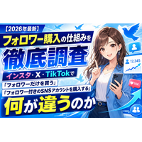 【2026年最新】フォロワー購入の仕組みを徹底調査｜インスタ・X・TikTokで「フォロワーだけを買う」のと「フォロワー付きのSNSアカウントを購入する」のは何が違うのか