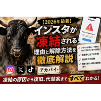 【2026年最新】インスタが凍結される理由と解除方法を徹底解説｜アカウント停止・一時的にロックされていますの原因、異議申し立ての手順、復旧までの日数と解除できない場合の選択肢まで【アカバイ】