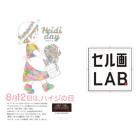 【8月12日はハイジの日！アルプスの少女ハイジ】新作オリジナル大判セル画期間限定でハイジクラブ通販ショップにて受注販売予定(クレフィ三宮期間限定展示)、クレフィ三宮セル画体験会開催(8月30・31日)