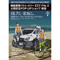 『機動警察パトレイバー EZY File 2』公開記念POP-UP SHOPを本日より新宿マルイ アネックスにて開催！