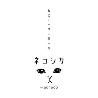 8月8日「世界ネコの日」に、aoneco手がけるネコグッズ専門店「ネコシカ」がグランドオープン